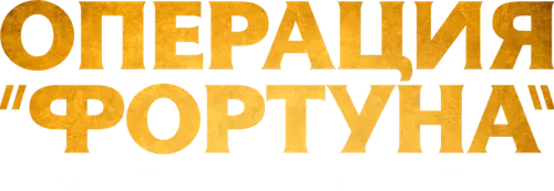 Операция «Фортуна»: Искусство побеждать