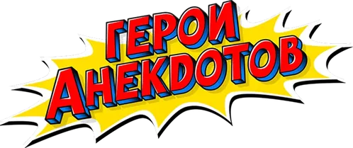 Герои анекдотов