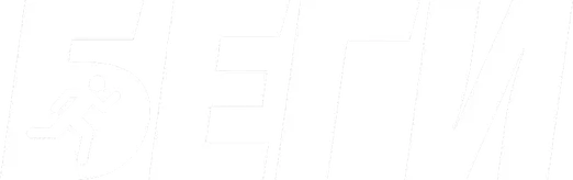 Беги