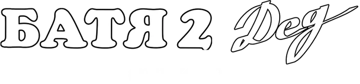 Батя 2. Дед
