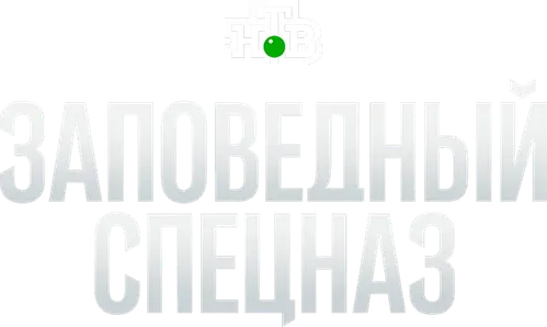 Заповедный спецназ