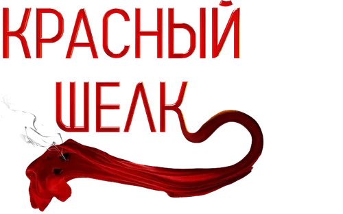 Красный шёлк