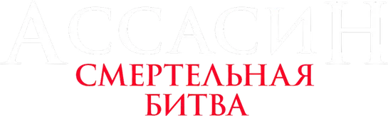Ассасин: Смертельная битва
