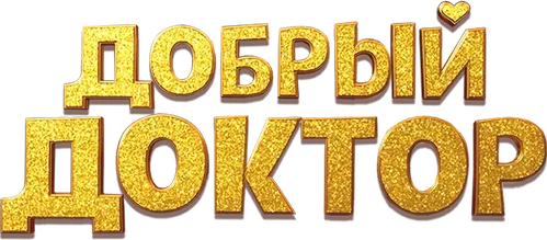 Добрый доктор