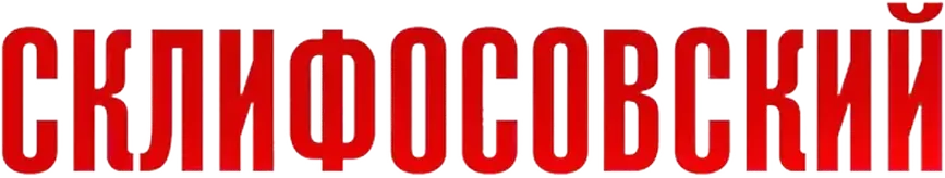 Склифосовский