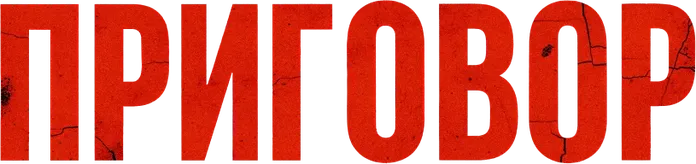 Приговор