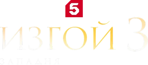 Изгой 3. Западня