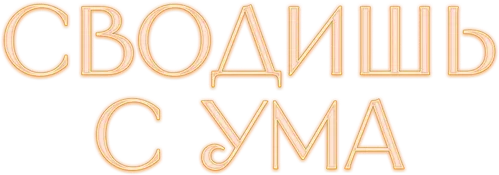 Сводишь с ума