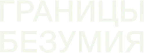 Границы безумия