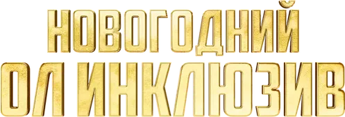 Новогодний ол инклюзив