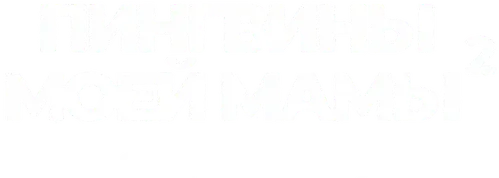 Пингвины моей мамы