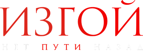 Изгой. Нет пути назад