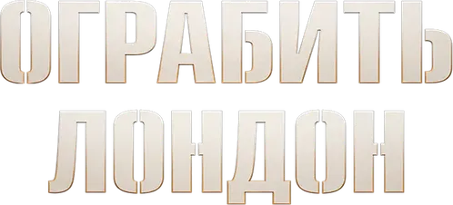 Ограбить Лондон