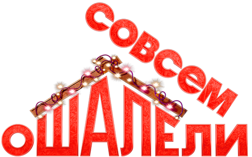 Совсем ошалели