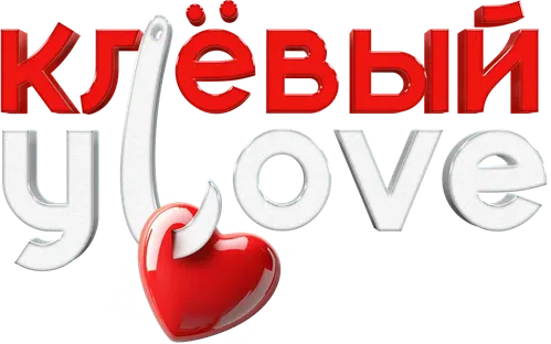 Клёвый Уlove