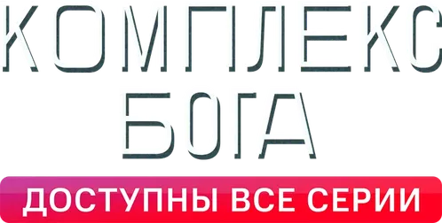 Комплекс Бога