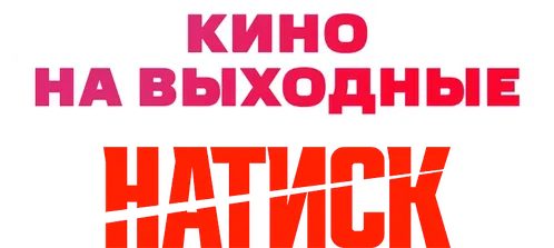 Натиск