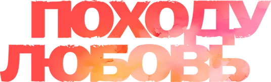 Походу любовь
