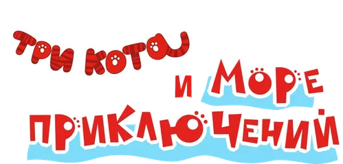 Три кота и море приключений