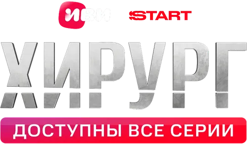 Хирург