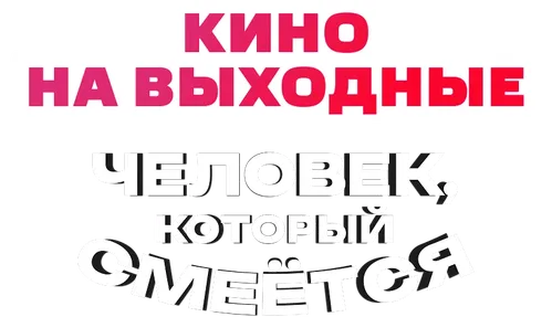 Человек, который смеётся