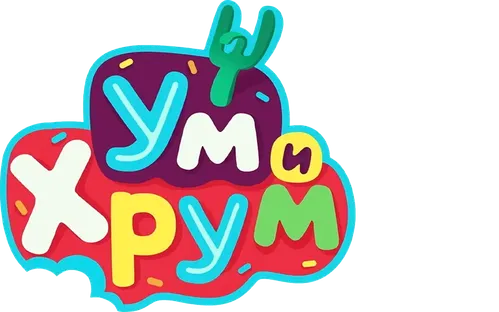 Ум и Хрум