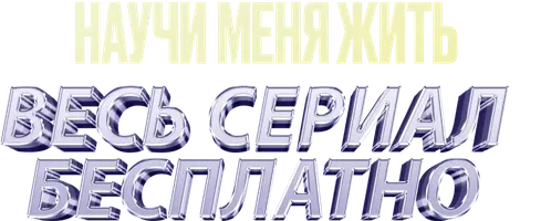 Научи меня жить