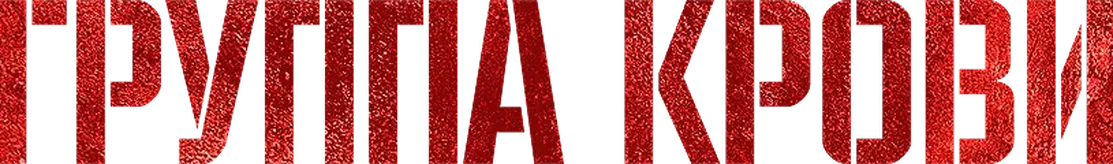 Группа крови