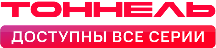 Тоннель