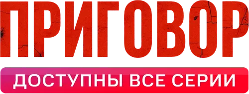 Приговор