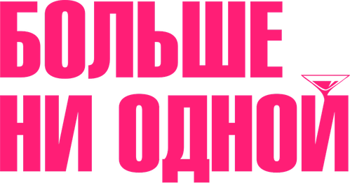 Больше ни одной