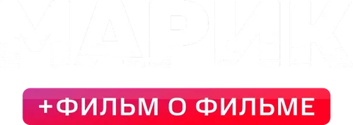 Марик