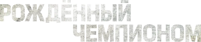 Рождённый чемпионом