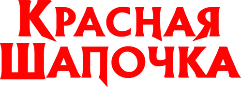 Красная шапочка