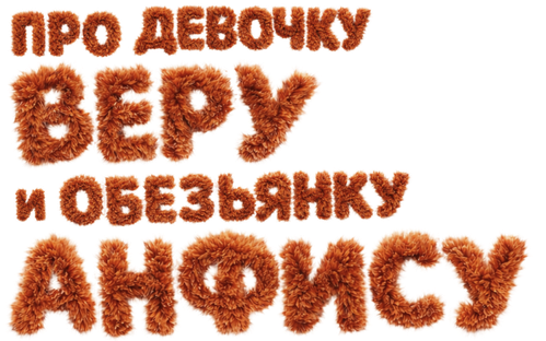 Про девочку Веру и обезьянку Анфису