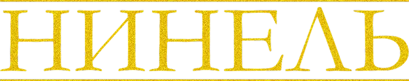 Нинель