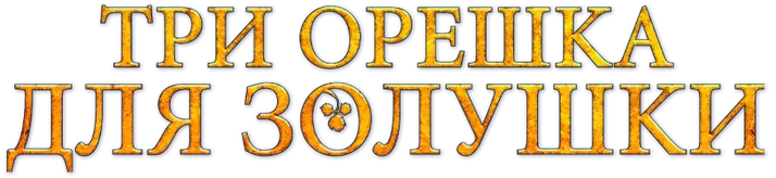Три орешка для Золушки