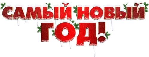 Самый Новый год!