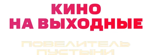 Повелитель пустыни