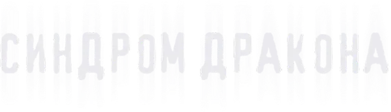 Синдром дракона