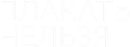 Плакать нельзя