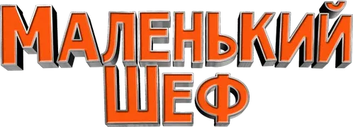 Маленький шеф