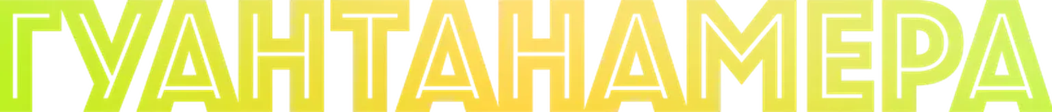 Гуантанамера