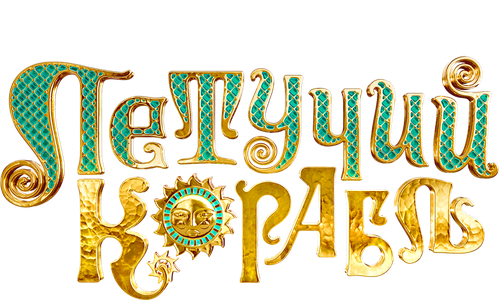 Летучий корабль