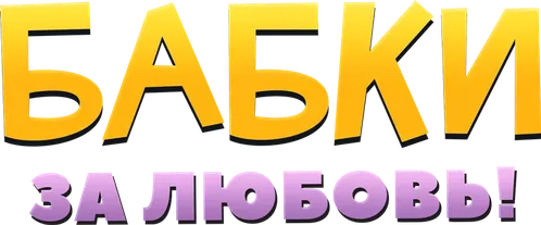 Бабки