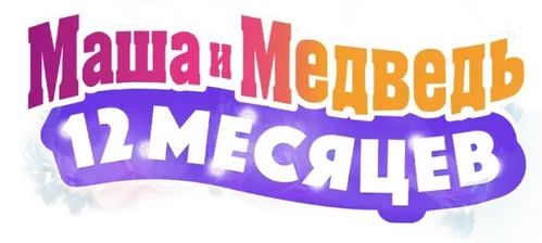 Маша и Медведь: 12 месяцев