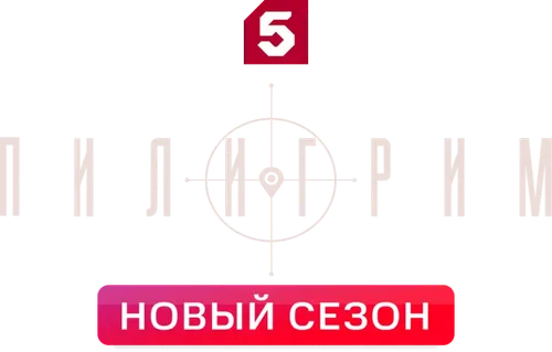 Пилигрим