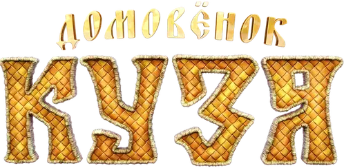 Домовёнок Кузя