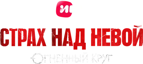 Страх над Невой