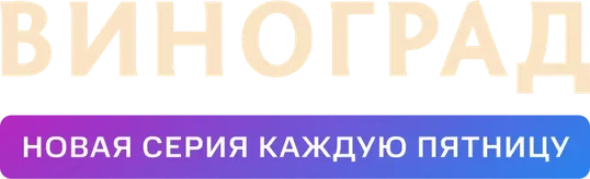 Виноград